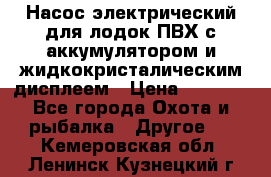 Насос электрический для лодок ПВХ с аккумулятором и жидкокристалическим дисплеем › Цена ­ 9 500 - Все города Охота и рыбалка » Другое   . Кемеровская обл.,Ленинск-Кузнецкий г.